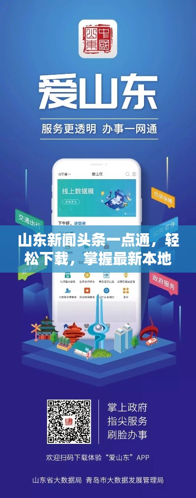 山东新闻头条一点通,轻松下载,掌握最新本地资讯!