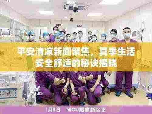 平安清凉新闻聚焦,夏季生活安全舒适的秘诀揭晓