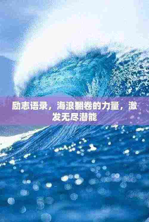 励志语录,海浪翻卷的力量,激发无尽潜能