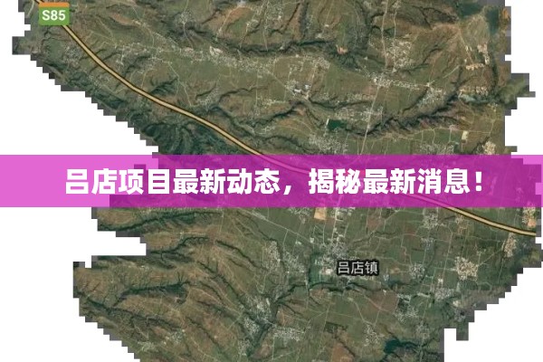 吕店项目最新动态,揭秘最新消息!
