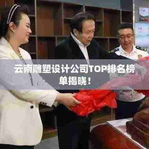 云南雕塑设计公司TOP排名榜单揭晓!