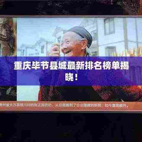 重庆毕节县城最新排名榜单揭晓!