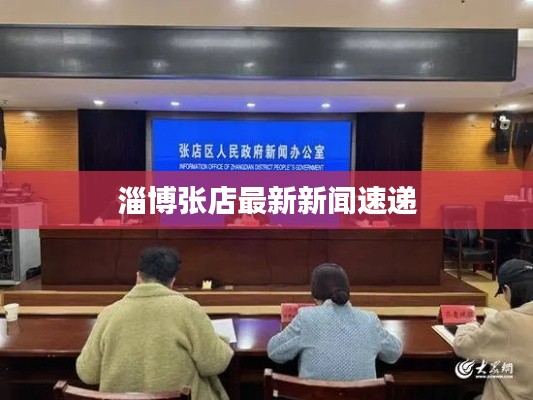 淄博张店最新新闻速递