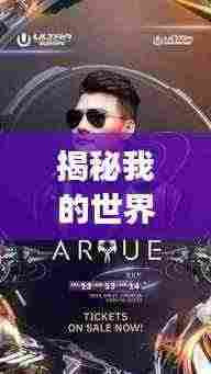 揭秘我的世界斧头帮，江湖崛起与神秘排名！