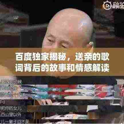 百度独家揭秘，送亲的歌词背后的故事和情感解读