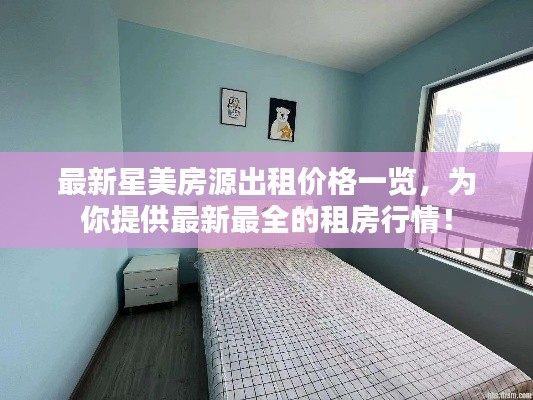 最新星美房源出租价格一览，为你提供最新最全的租房行情！