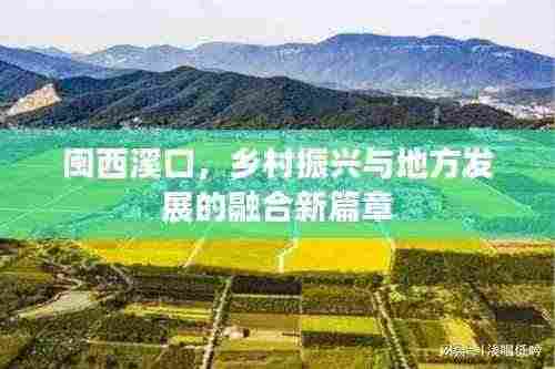 闽西溪口，乡村振兴与地方发展的融合新篇章