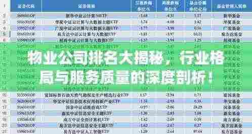 物业公司排名大揭秘，行业格局与服务质量的深度剖析！