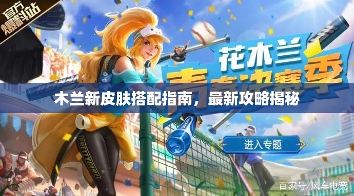 木兰新皮肤搭配指南,最新攻略揭秘