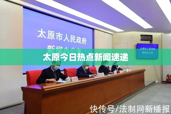 太原今日热点新闻速递