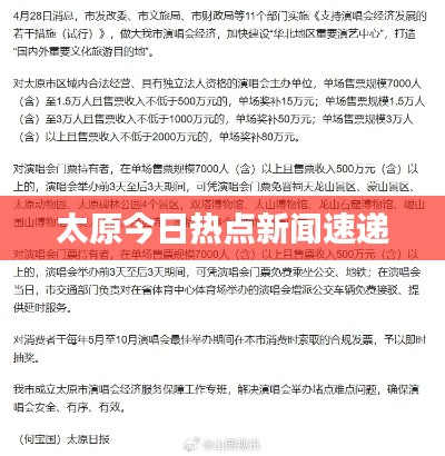 太原今日热点新闻速递