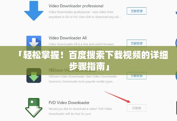 「轻松掌握!百度搜索下载视频的详细步骤指南」