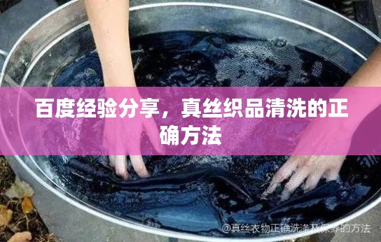 百度经验分享,真丝织品清洗的正确方法