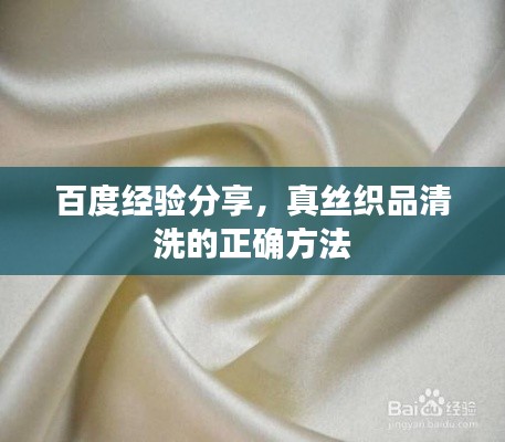 百度经验分享,真丝织品清洗的正确方法