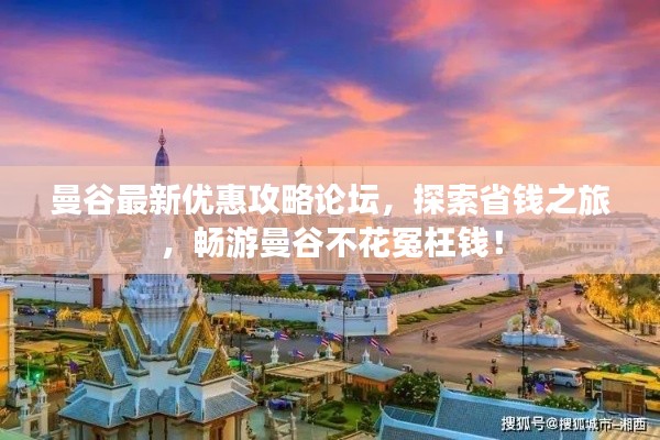 曼谷最新优惠攻略论坛，探索省钱之旅，畅游曼谷不花冤枉钱！