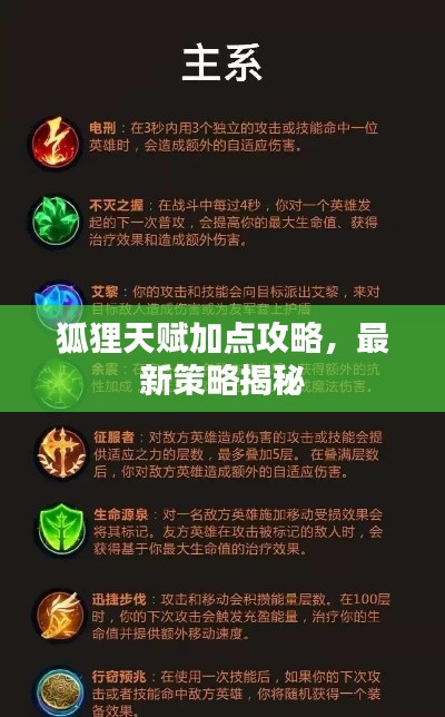 狐狸天赋加点攻略，最新策略揭秘