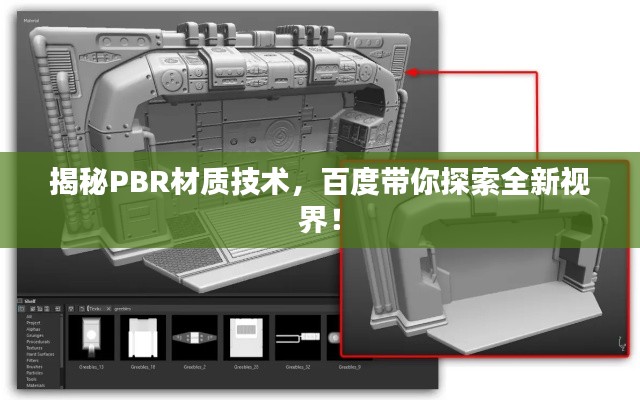揭秘PBR材质技术，百度带你探索全新视界！