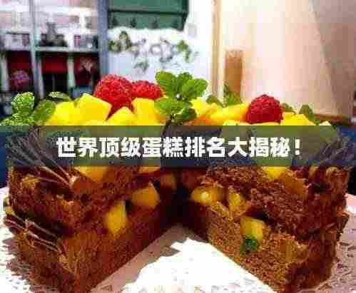 世界顶级蛋糕排名大揭秘!