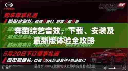 奔跑综艺音效,下载、安装及最新版体验全攻略