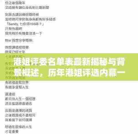 港姐评委名单表最新揭秘与背景概述,历年港姐评选内幕一网打尽!