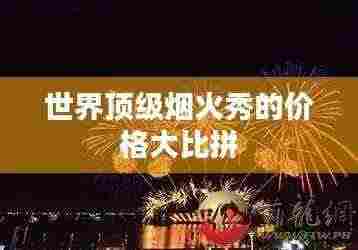世界顶级烟火秀的价格大比拼