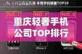 重庆轻奢手机公司TOP排行榜揭晓!