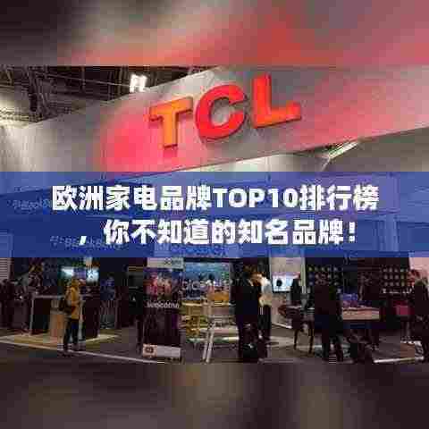 欧洲家电品牌TOP10排行榜,你不知道的知名品牌!