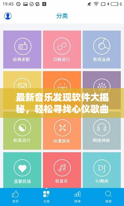 最新音乐发现软件大揭秘,轻松寻找心仪歌曲!