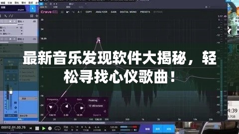 最新音乐发现软件大揭秘,轻松寻找心仪歌曲!