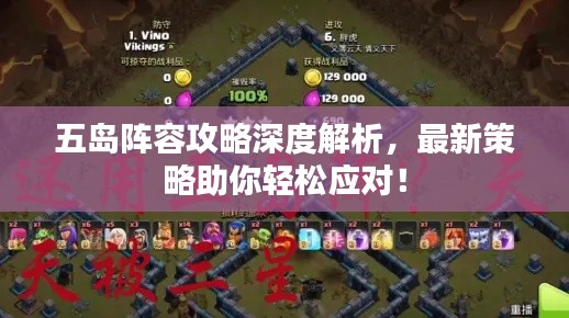 五岛阵容攻略深度解析,最新策略助你轻松应对!