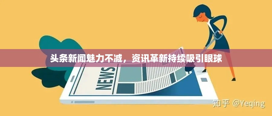 头条新闻魅力不减,资讯革新持续吸引眼球