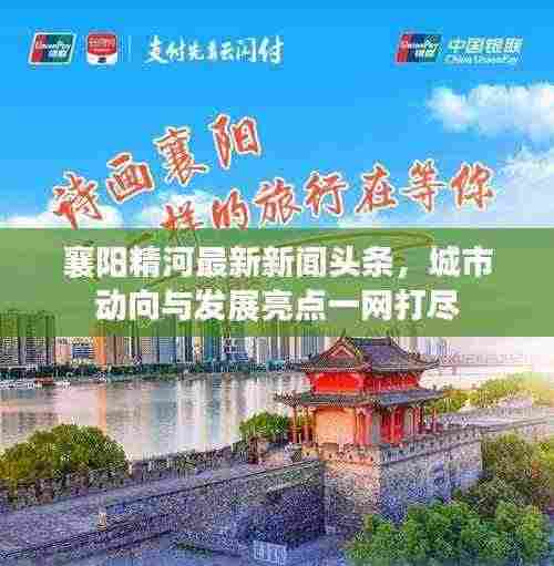 襄阳精河最新新闻头条,城市动向与发展亮点一网打尽