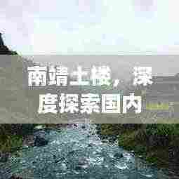 南靖土楼，深度探索国内独一无二的建筑奇迹，超详细旅游攻略！