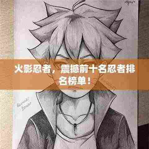 火影忍者，震撼前十名忍者排名榜单！