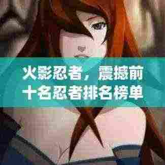 火影忍者,震撼前十名忍者排名榜单!