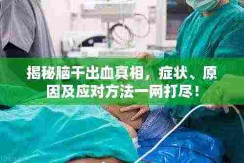 揭秘脑干出血真相，症状、原因及应对方法一网打尽！