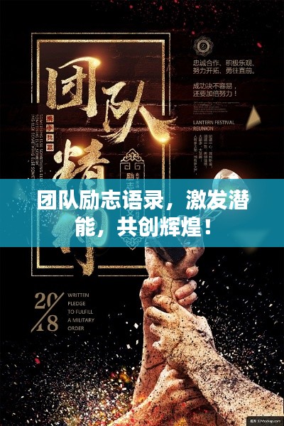 团队励志语录，激发潜能，共创辉煌！