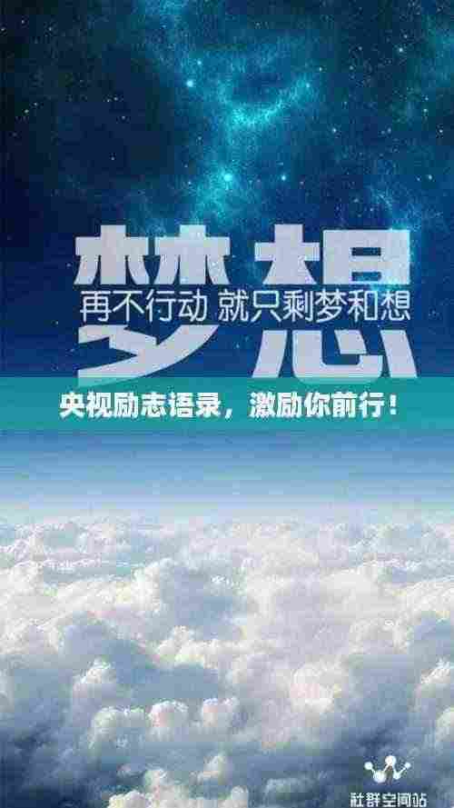央视励志语录，激励你前行！