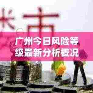 广州今日风险等级最新分析概况