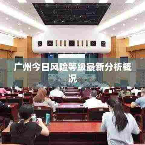 广州今日风险等级最新分析概况