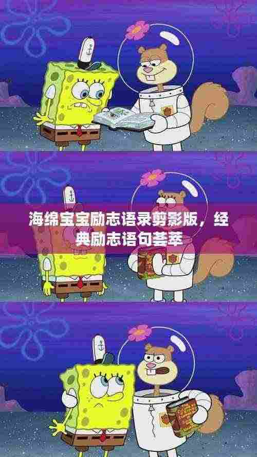 海绵宝宝励志语录剪影版，经典励志语句荟萃