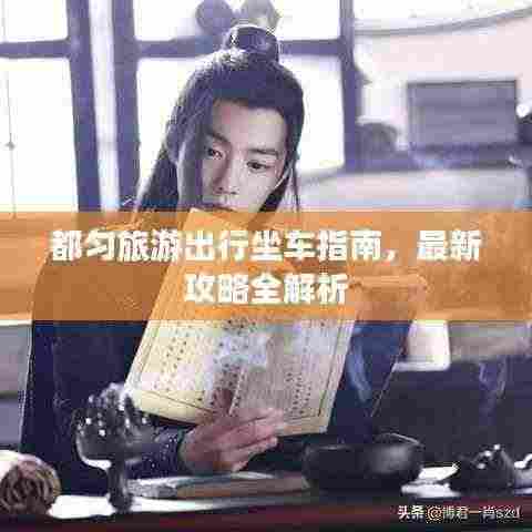 都匀旅游出行坐车指南，最新攻略全解析