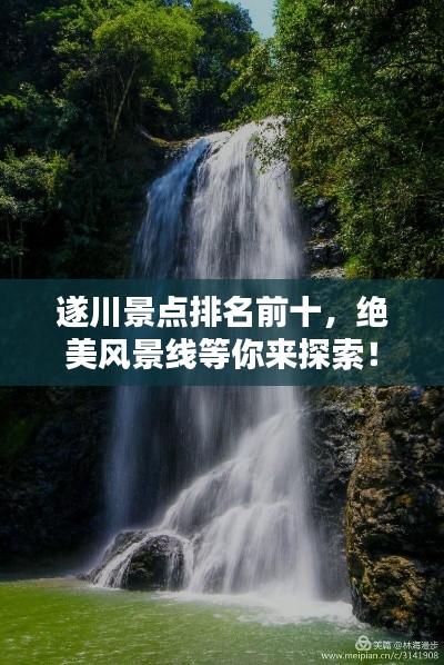 遂川景点排名前十，绝美风景线等你来探索！