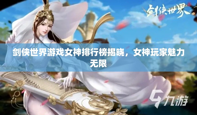 剑侠世界游戏女神排行榜揭晓，女神玩家魅力无限