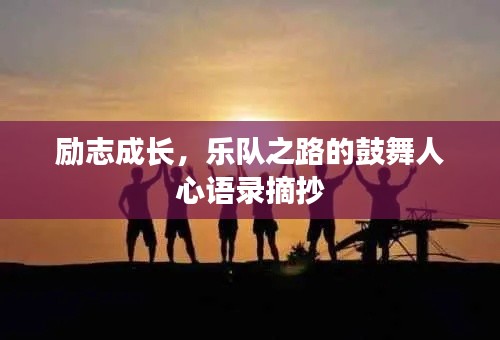 励志成长,乐队之路的鼓舞人心语录摘抄