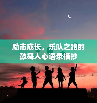 励志成长,乐队之路的鼓舞人心语录摘抄