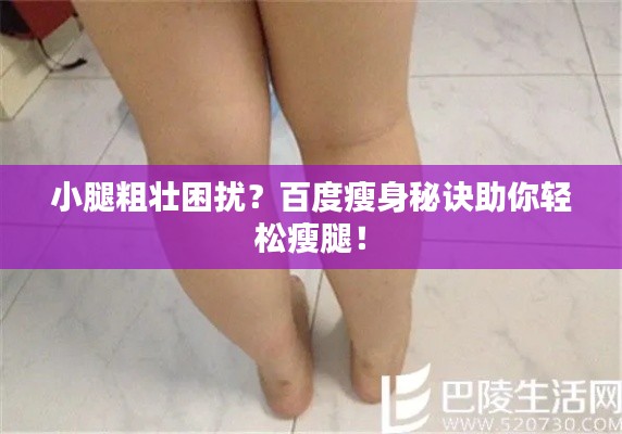 小腿粗壮困扰？百度瘦身秘诀助你轻松瘦腿！