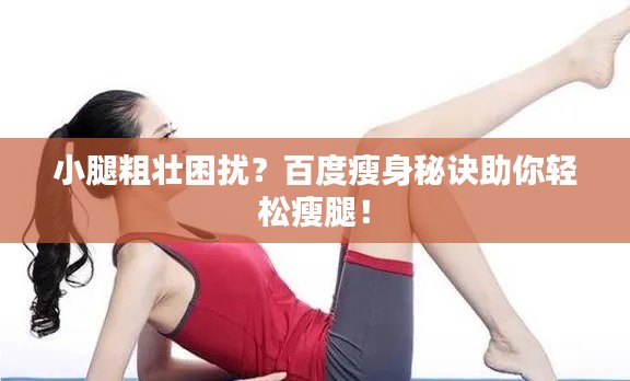 小腿粗壮困扰?百度瘦身秘诀助你轻松瘦腿!