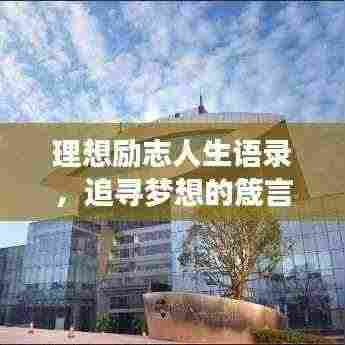 理想励志人生语录,追寻梦想的箴言与力量