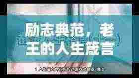 励志典范,老王的人生箴言,值得你学习!